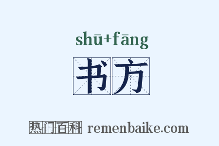 书方是什么意思的图片